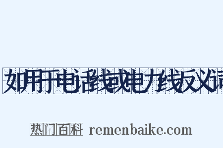 如用于电话线或电力线反义词是什么意思的图片